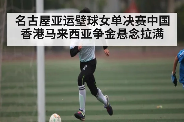 名古屋亚运壁球女单决赛中国香港马来西亚争金悬念拉满