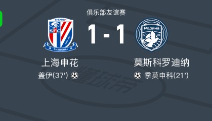 HuiDa 娱乐平台-热身赛：申花1-1莫斯科罗迪纳，盖伊头槌，陈晋一送助攻
